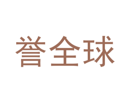 誉全球 第14类珠宝钟表商标图样