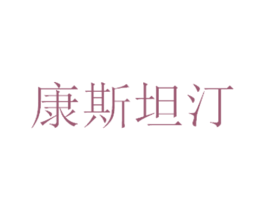 康斯坦汀 第14类珠宝钟表商标图样