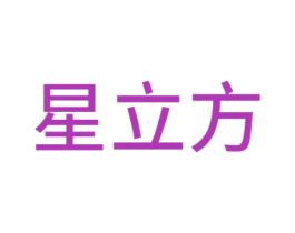 星立方 第14类珠宝钟表商标图样