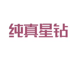 纯真星钻 第14类珠宝钟表商标图样