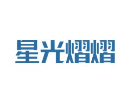 星光熠熠 第14类珠宝钟表商标图样