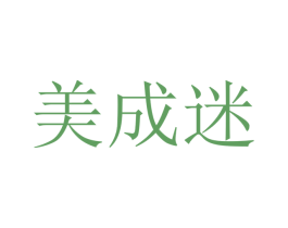美成迷 第13类军火烟火商标图样