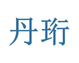 丹珩 第13类军火烟火商标图样
