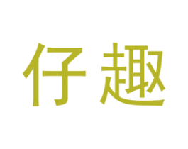 仔趣 第12类运输工具商标图样