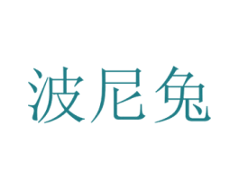 波尼兔 第12类运输工具商标图样