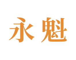 永魁 第12类运输工具商标图样