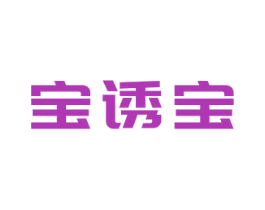宝诱宝 第12类运输工具商标图样
