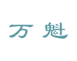 万魁 第12类运输工具商标图样