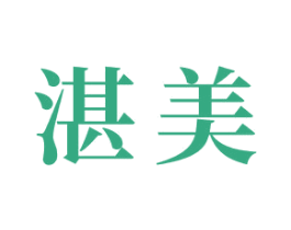 湛美 第12类运输工具商标图样