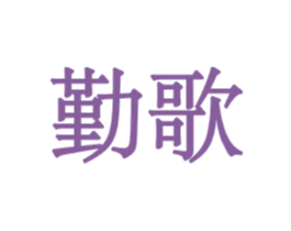 勤歌 第12类运输工具商标图样