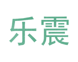 乐震 第12类运输工具商标图样