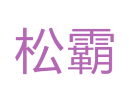 松霸 第12类运输工具商标图样