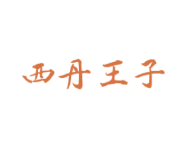 西丹王子 第12类运输工具商标图样
