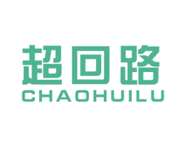 超回路 第12类运输工具商标图样