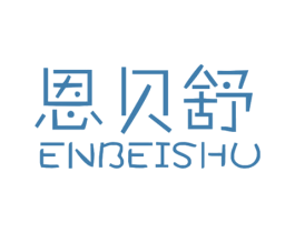 恩贝舒 第12类运输工具商标图样