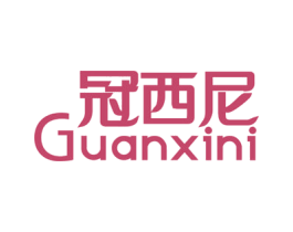 冠西尼 第12类运输工具商标图样