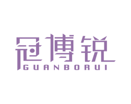 冠博锐 第12类运输工具商标图样