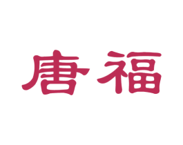 唐福 第12类运输工具商标图样