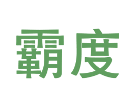 霸度 第12类运输工具商标图样