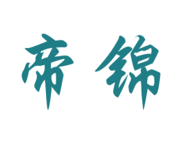 帝锦 第12类运输工具商标图样