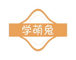 学萌兔 第12类运输工具商标图样