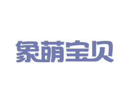 象萌宝贝 第12类运输工具商标图样