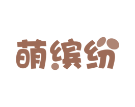 萌缤纷 第12类运输工具商标图样