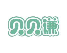 贝贝谦 第12类运输工具商标图样