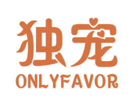 独宠  ONLYFAVOR 第12类运输工具商标图样