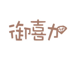 御喜加 第12类运输工具商标图样