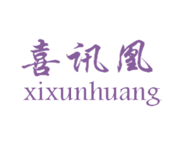 喜讯凰 第12类运输工具商标图样