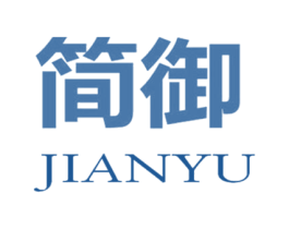 简御 第12类运输工具商标图样
