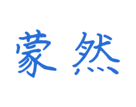蒙然 第12类运输工具商标图样