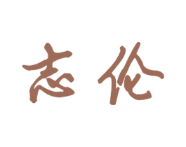 志伦 第12类运输工具商标图样