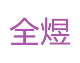 全煜 第12类运输工具商标图样