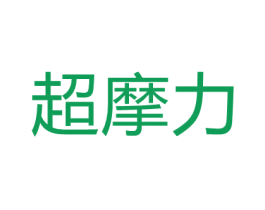 超摩力 第12类运输工具商标图样