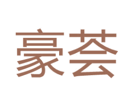 豪荟 第12类运输工具商标图样