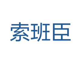 索班臣 第12类运输工具商标图样
