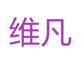 维凡 第12类运输工具商标图样