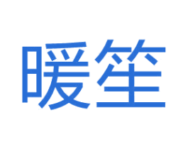 暖笙 第12类运输工具商标图样