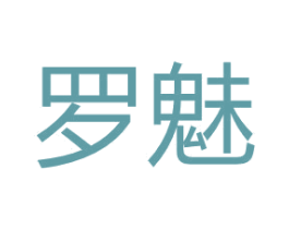 罗魅 第12类运输工具商标图样