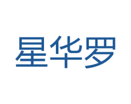 星华罗 第12类运输工具商标图样