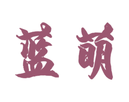 蓝萌 第12类运输工具商标图样