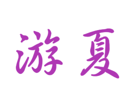 游夏 第12类运输工具商标图样