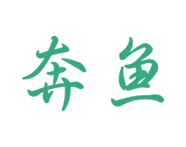 奔鱼 第12类运输工具商标图样