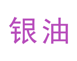 银油 第12类运输工具商标图样