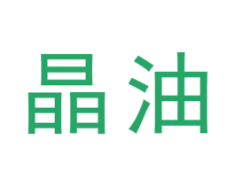 晶油 第12类运输工具商标图样