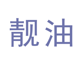 靓油 第12类运输工具商标图样