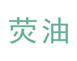 荧油 第12类运输工具商标图样