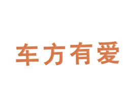 车方有爱 第12类运输工具商标图样